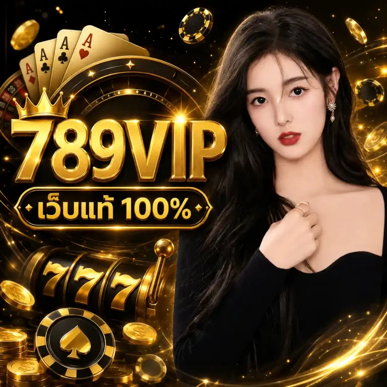 789vip เว็บแท้